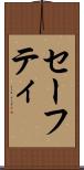 セーフティ Scroll