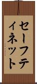 セーフティ・ネット Scroll