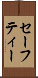 セーフティー Scroll