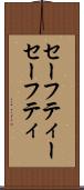 セーフティー Scroll