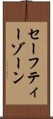 セーフティーゾーン Scroll