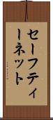 セーフティー・ネット Scroll