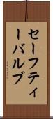 セーフティー・バルブ Scroll