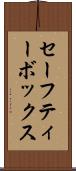 セーフティー・ボックス Scroll