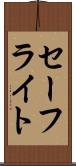 セーフライト Scroll