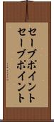 セーブポイント Scroll