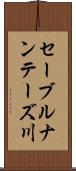 セーブルナンテーズ川 Scroll