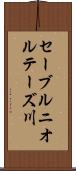 セーブルニオルテーズ川 Scroll