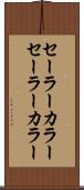 セーラーカラー Scroll