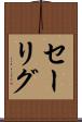 セーリグ Scroll