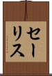 セーリス Scroll
