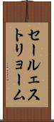 セールェストリョーム Scroll