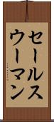 セールスウーマン Scroll
