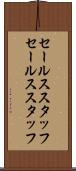 セールススタッフ Scroll