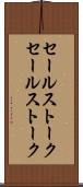 セールストーク Scroll
