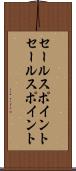セールスポイント Scroll