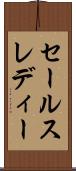 セールスレディー Scroll