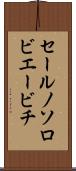 セールノソロビエービチ Scroll