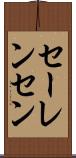 セーレンセン Scroll
