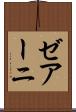 ゼアーニ Scroll