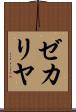 ゼカリヤ Scroll