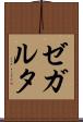 ゼガルタ Scroll