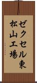 ゼクセル東松山工場 Scroll