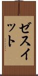 ゼスイット Scroll