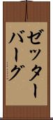 ゼッターバーグ Scroll
