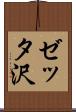 ゼッタ沢 Scroll