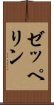 ゼッペリン Scroll
