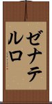 ゼナテルロ Scroll