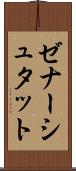 ゼナーシュタット Scroll