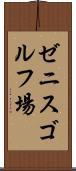 ゼニスゴルフ場 Scroll
