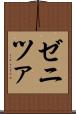 ゼニツァ Scroll