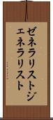 ゼネラリスト Scroll
