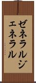 ゼネラル Scroll