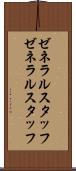 ゼネラルスタッフ Scroll