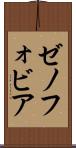 ゼノフォビア Scroll