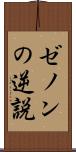 ゼノンの逆説 Scroll