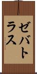 Zebatlas Scroll