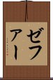 ゼファー Scroll