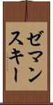 ゼマンスキー Scroll