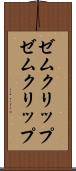 ゼムクリップ Scroll