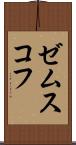 ゼムスコフ Scroll