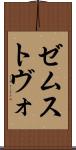 ゼムストヴォ Scroll