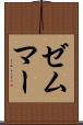 ゼムマー Scroll
