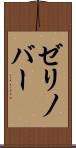 ゼリノバー Scroll