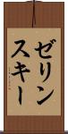 ゼリンスキー Scroll