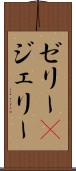 ゼリー(P) Scroll